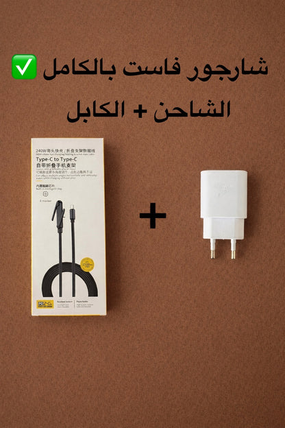 🔌 كابل + الشاحن هدية : pack