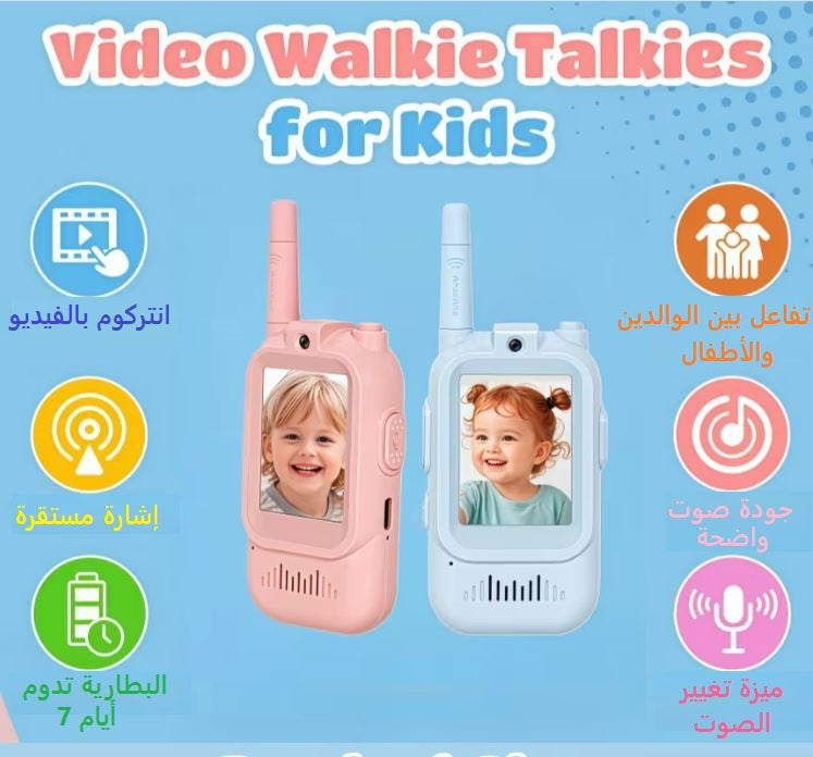 🎥📞 (Talkie Walkie) جهازين x2  بالفيديو للأطفال x2