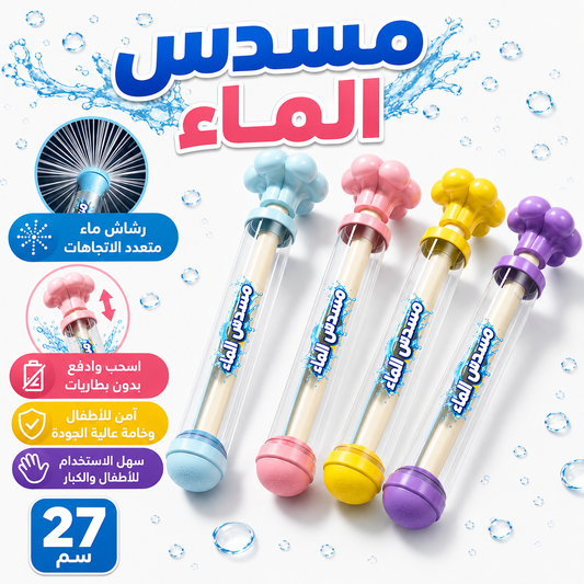✨ مسدس الماء