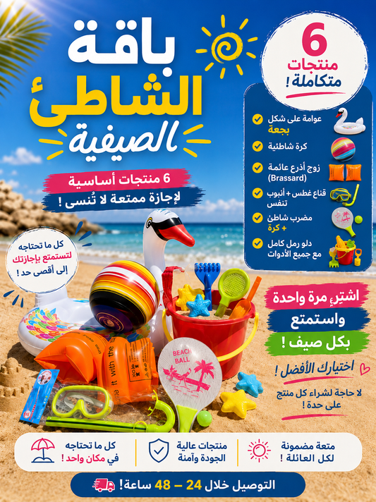 🏖️ حزمة 6 قطع لصيف ممتع
