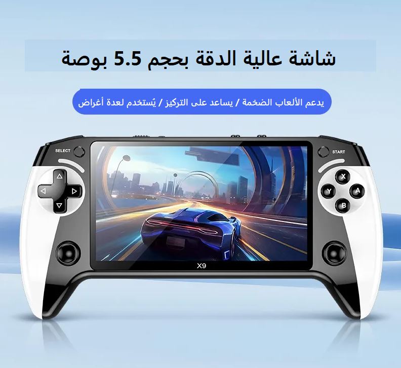 🎮  بشاشة 5.5 بوصة X9 جهاز
